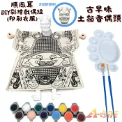 ALL SPLENDID 【A-ONE 匯旺】順風耳DIY彩繪布袋戲偶印刷衣組土黏香偶頭(含12色顏料2水彩筆調色盤)美術民俗文化 木偶布偶人偶童玩具布袋戲手偶