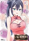 【瀚境倉】【首刷書】本該轉生成漫畫中橫刀奪愛的渣男，女主角卻主動投懷送抱 4 作者：墨川ハル/角川漫畫/