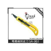 (店+)五金批發王【全新】台灣製 電精靈 SA-002 電纜線剝皮刀 隱藏式 紗勾刀 割紗刀 農作物剝皮 紗仔線勾斷 拆紙箱包裝