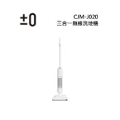 集盛電器 日本±0 正負零 CJM-J020 三合一無線洗地機