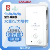 櫻花 SAKURA GH1035 室外專用機 熱水器 ( 12L 櫻花熱水器 戶外熱水器 瓦斯熱水器 免插電 抗風雨 )
