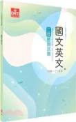 【三民網路書店】二技國文英文歷屆試題 作者：及第出版社編輯部