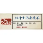 ＊老藥房＊【杜仲生化茶】～茶包式～生化湯～生化茶～產後～小產～可搭配坐月子藥膳～坐月子藥膳套餐