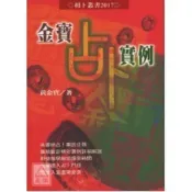 (店+)【進源書局】進源【金寶占卜實例(黃金寶)】(2007年8月)(9789578938472)