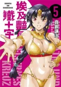【灰熊iREAD】埃及豔后與鐵十字（5）END 真鍋讓治
