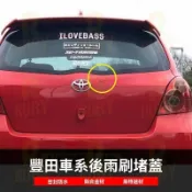 適用豐田雅力士YARIS改裝後雨刷蓋頭後雨刮器替代替換套件後雨刷塞 雨刷臂蓋配件 汽車後雨刷蓋