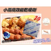 【幸福烘焙材料】 小嵩 食品矽膠乾燥劑 2g