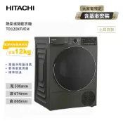 【HITACHI 日立】220V 熱泵滾筒乾衣機 TD120XFVEM 基本安裝