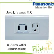 附發票 國際牌 USB 星光  3A 組合 雙USB快充插座 + 埋入式插座 或 附接地插座 Panasonic