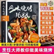 正版有貨 風味燒烤1688例食譜菜譜燒烤醃料蘸料大全烹飪技術配方教程書