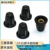 20個起售~~~旋鈕17-01膠木旋鈕電木旋鈕開關旋鈕內孔4MM