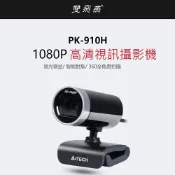 小婷電腦旗艦店 A4TECH 雙飛燕 PK-910H 1080P高畫質視訊攝影機 遠端教學 視訊會議