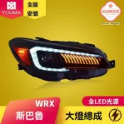 極樂藏寶閣 【流水轉向透鏡】WRX大燈總成 斯巴魯大燈 改裝大燈 LED大燈 日行燈 專用總成 無損安裝 提升亮度 專車專用
