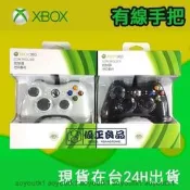 原廠 Xbox360 手把  Xbox one 有線手把 PC 遊戲手把 steam手把 遊戲手柄