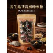 旗津出貨🔥養生龜苓膏風味軟糖🔥（500g)養生龜苓膏，素食休閒零食，海味，伴手禮🔥快速出貨🔥