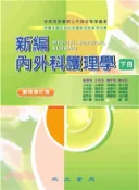 【三民網路書店】新編內外科護理學〈下冊〉(電子書)