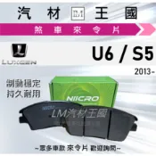 【LM汽材王國】來令片 U6 / S5 2013年後 煞車皮 剎車 LUXGEN 納智捷