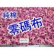 【老娘不幹了】零碼布A賣場 純棉布 純棉 麻紗布 印花布 庫存布 便宜布 布料 批發