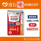船井生醫 burner倍熱 極纖錠 60顆 144顆 國家健字號認證 船井funcare 澄石藥局 衛福部核准健康食品