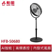 【勳風】16吋內旋式AI智能遙控循環立扇 HFB-S0680 風扇 涼風扇 電扇 內旋風扇 循環扇 內旋循環扇 立扇