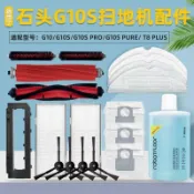 【臺灣發貨】适配石頭 掃地機器人 g10/G10sPRO/Pure配件 滾刷 邊刷濾網 塵袋抗菌拖布