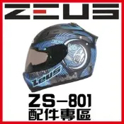 ㊣金頭帽㊣【可面交】【瑞獅 ZEUS ZS-801 系列 素色 彩繪 配件】鏡片 內襯 原廠 正品 購買專區