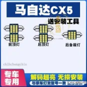 免運✅MAZDA 馬自達CX5 改裝LED閱讀燈 駕駛室內燈泡 cx-5內飾燈 車內燈 車頂燈 後尾箱燈