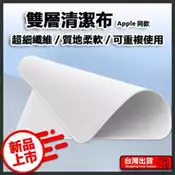 Apple同款 雙層拋光布 螢幕清潔布 iPhone iPad 手錶 平板 適用 拋光布 超細纖維 螢幕 清潔