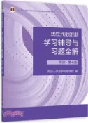 【三民網路書店】線性代數附冊學習輔導與習題全解(同濟‧第七版)（簡體書） 作者：同濟大學數學科學學院 編著