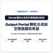 Portal 顆粒合成與空間微調效果器 (一鍵安裝版)