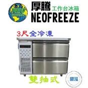 【免運費】厚騰 NEOFREEZE 3尺雙抽式工作台 全冷凍 ED-184 臥式冰箱 冰櫃 冷凍櫃 工作台 不鏽鋼