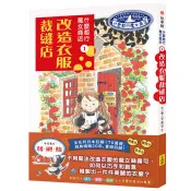 【電子書】什麼都行魔女商店①改造衣服裁縫店