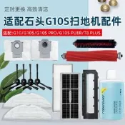 限時瘋搶⏎配石頭G10S Pro/Pure掃地機器人配件G10集塵袋主滾刷邊刷濾網抹布