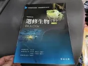 翰林高中選修生物課本 下冊 99課綱 普通高級中學 選修生物課本 翰林高中選修生物課本 無劃記 260M