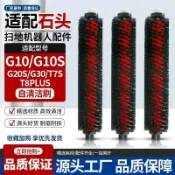 【臺灣發貨】適用於石頭G10 掃地機器人 G10 S/G20 S/G30基站高速 自清潔刷 配件S7