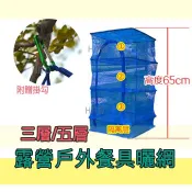 錢天堂 露營 曬網 曬碗籃 碗籃 防蟲網 曬衣網籃 露營用品 果乾 網籃 網子 曬衣網 曬襪子 曬襪架 網架
