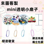 客製化迷你mini透明小扇子 來圖訂製 應援扇 透扇 訂製扇子 應援透扇  創意禮物 迷你透扇 透扇定製 動漫收藏