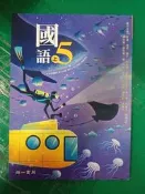 無劃記 99課綱 南一國小國語課本 5上 課本 南一國民小學國語課本L14