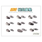 【1對】♬ 超輕「純鈦」眼鏡鼻墊（長方形、水滴形） TITAN 鈦鼻墊 Titanium 鈦金屬鼻墊（附螺絲）