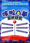 【三民網路書店】哆啦A夢最終研究：萬能藍色貓型機器人與四次元百寶袋深藏的祕密大公開 作者：世田谷哆啦A夢研究會