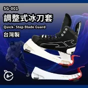 【MySport運動市集】【NORDITION】調整式冰刀套 ◆ 台灣製 現貨 外銷品質 冰球鞋套 冰刀保護套 曲棍球 滑冰 另CCM GRAF