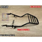 【車殼通】野狼125,傳奇125(實心)有安全帽掛勾扣位置 附長螺絲2支 後架 後箱架 行李箱架 漢堡架