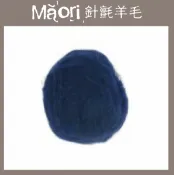 幅新手織 義大利托斯卡尼-Maori針氈羊毛DMR311夜色｜30g｜DIY手作/羊毛氈材料/文創