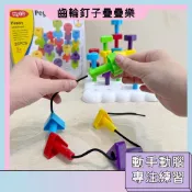 隔日配🚀DIY兒童齒輪玩具 齒輪釘子疊疊樂 益智拼裝玩具 創意組裝 積木教具 邏輯思維 專注力訓練 手眼協調 STEM
