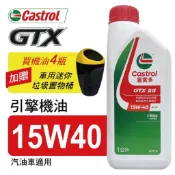 Castrol嘉實多 GTX嘉護 15W40 引擎機油1L(公司貨/汽油車適用)買4瓶贈好禮【真便宜】