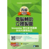 丙級電腦輔助立體製圖Inventor學科參考題庫與術科實戰秘笈（20[95折] TAAZE讀冊生活網路書店