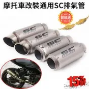臺灣現貨現貨SC排氣摩托車機車踏板車改裝勁戰SMAX155排氣管CBR300排氣小猴子MSX125 YZF-R3 MT-