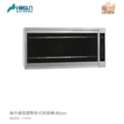 可刷卡分期☆豪山牌80公分FW-8909 / 90公分FW-9909☆懸掛式/壁掛式紫外線殺菌烘碗機