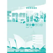 普通高級中學英文(二)習作簿/車蓓群《三民》 普通高中 英文 【三民網路書店】