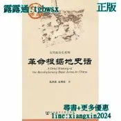 【吉華圖書】全新正版 革命根據地史話 - 馬洪武 等著  - 2011-08-01  - 社會科學文獻出版社 - 797 
